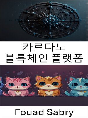 cover image of 카르다노 블록체인 플랫폼